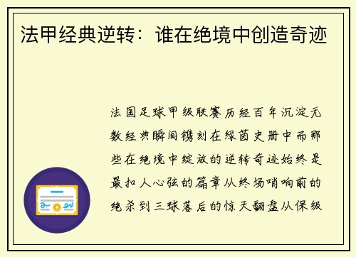 法甲经典逆转：谁在绝境中创造奇迹