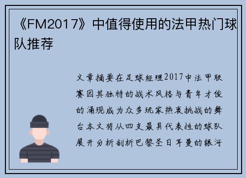 《FM2017》中值得使用的法甲热门球队推荐