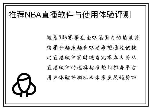 推荐NBA直播软件与使用体验评测