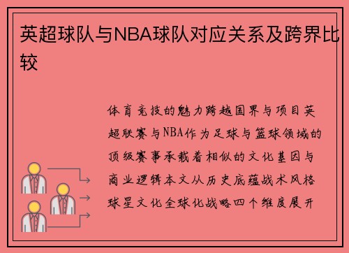 英超球队与NBA球队对应关系及跨界比较