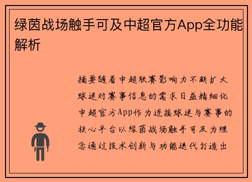 绿茵战场触手可及中超官方App全功能解析