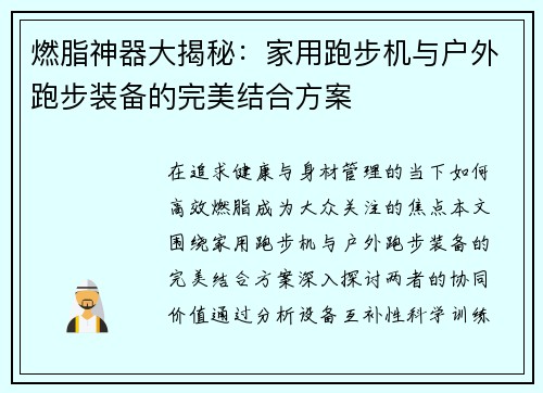 燃脂神器大揭秘：家用跑步机与户外跑步装备的完美结合方案