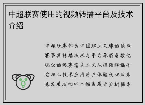 中超联赛使用的视频转播平台及技术介绍