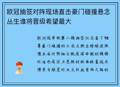 欧冠抽签对阵现场直击豪门碰撞悬念丛生谁将晋级希望最大