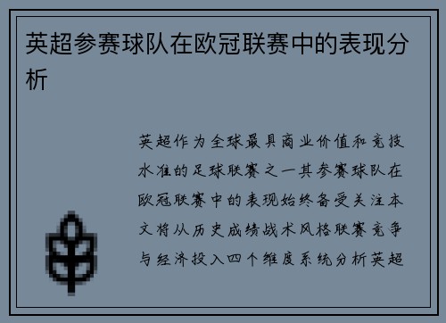 英超参赛球队在欧冠联赛中的表现分析