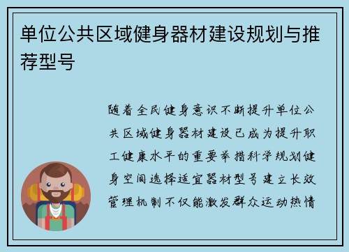 单位公共区域健身器材建设规划与推荐型号