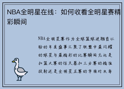NBA全明星在线：如何收看全明星赛精彩瞬间