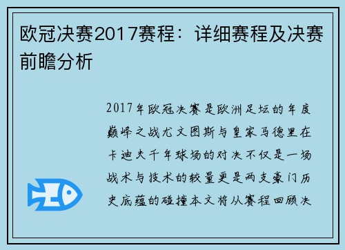 欧冠决赛2017赛程：详细赛程及决赛前瞻分析