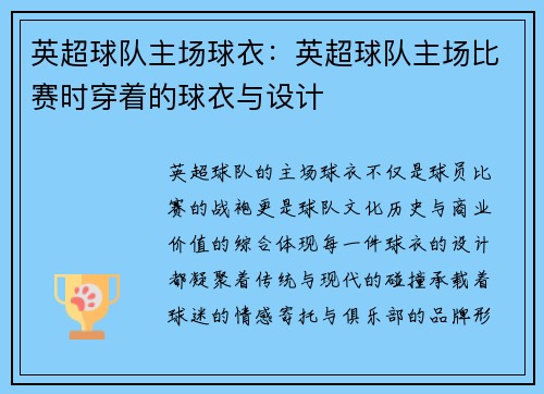 英超球队主场球衣：英超球队主场比赛时穿着的球衣与设计