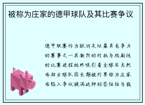 被称为庄家的德甲球队及其比赛争议