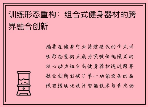 训练形态重构：组合式健身器材的跨界融合创新