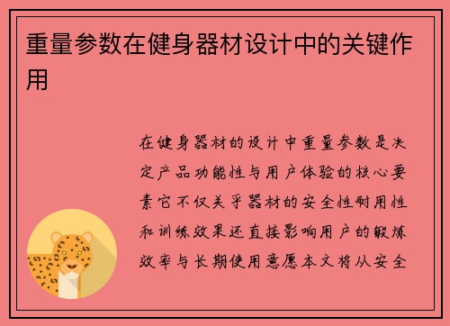 重量参数在健身器材设计中的关键作用