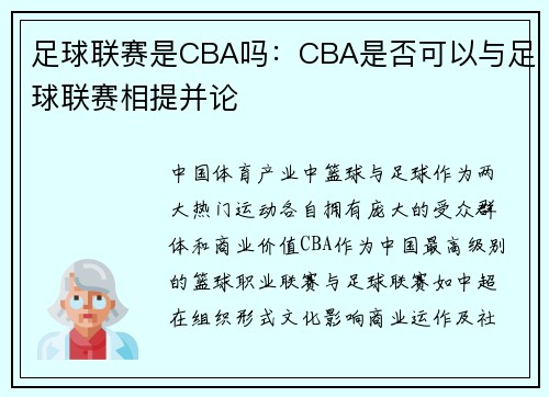 足球联赛是CBA吗：CBA是否可以与足球联赛相提并论