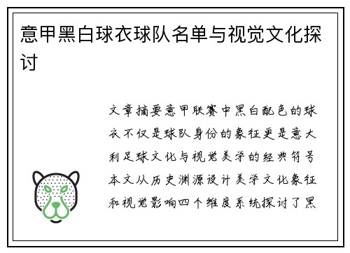 意甲黑白球衣球队名单与视觉文化探讨