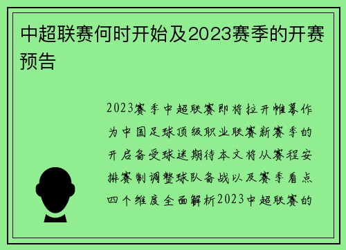 中超联赛何时开始及2023赛季的开赛预告