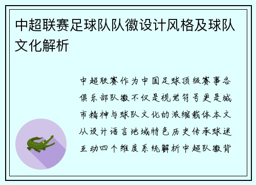 中超联赛足球队队徽设计风格及球队文化解析