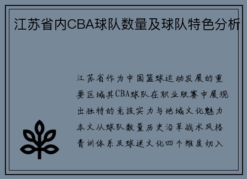 江苏省内CBA球队数量及球队特色分析
