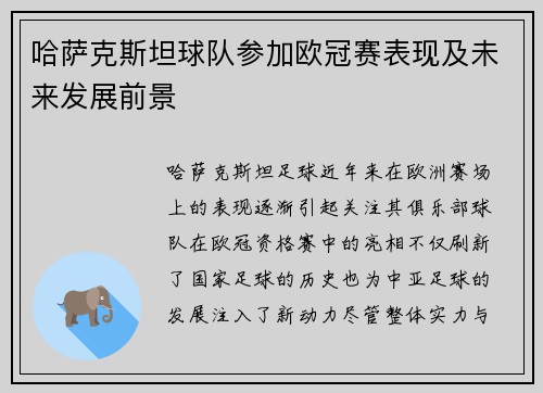哈萨克斯坦球队参加欧冠赛表现及未来发展前景