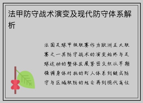 法甲防守战术演变及现代防守体系解析