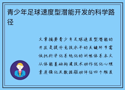 青少年足球速度型潜能开发的科学路径