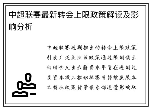 中超联赛最新转会上限政策解读及影响分析
