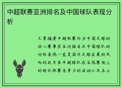 中超联赛亚洲排名及中国球队表现分析