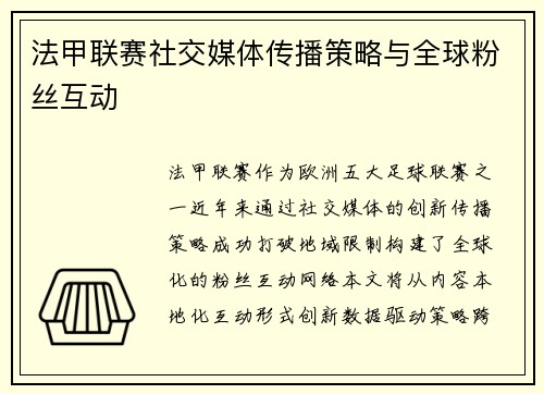 法甲联赛社交媒体传播策略与全球粉丝互动