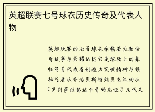 英超联赛七号球衣历史传奇及代表人物