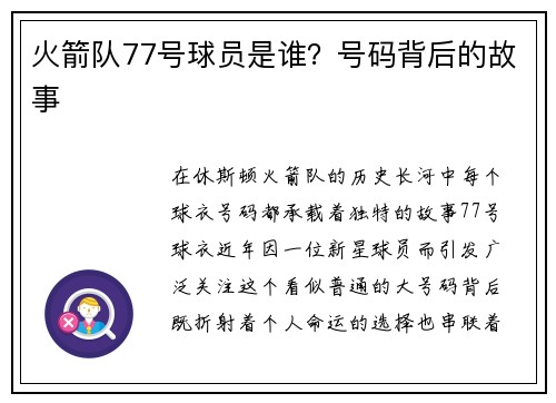 火箭队77号球员是谁？号码背后的故事