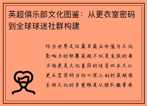 英超俱乐部文化图鉴：从更衣室密码到全球球迷社群构建