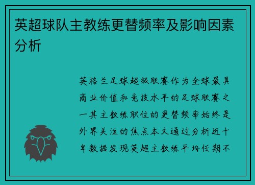英超球队主教练更替频率及影响因素分析