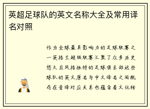 英超足球队的英文名称大全及常用译名对照