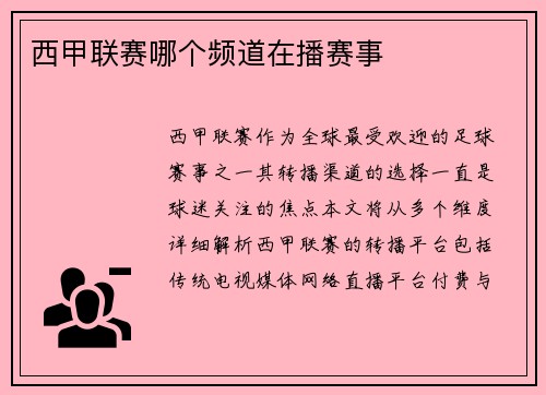 西甲联赛哪个频道在播赛事