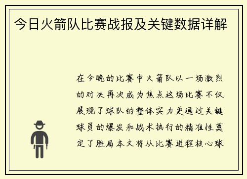今日火箭队比赛战报及关键数据详解