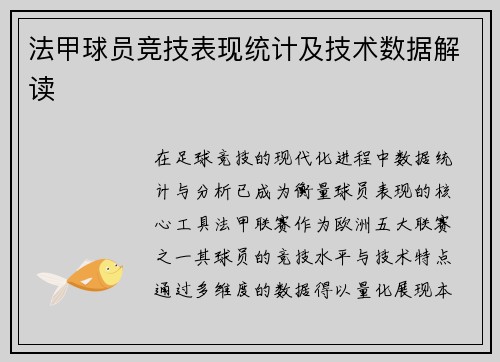 法甲球员竞技表现统计及技术数据解读