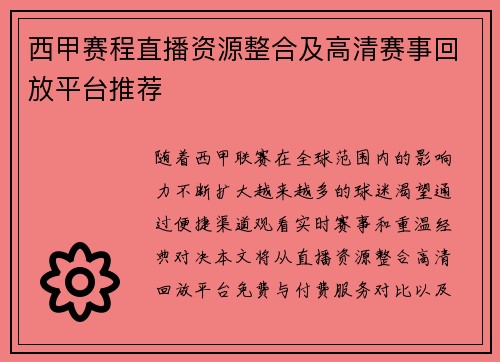 西甲赛程直播资源整合及高清赛事回放平台推荐