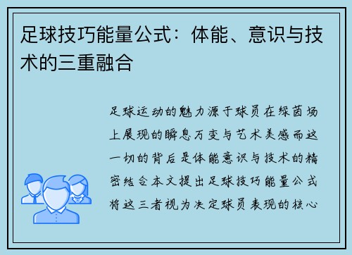 足球技巧能量公式：体能、意识与技术的三重融合