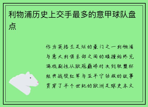 利物浦历史上交手最多的意甲球队盘点