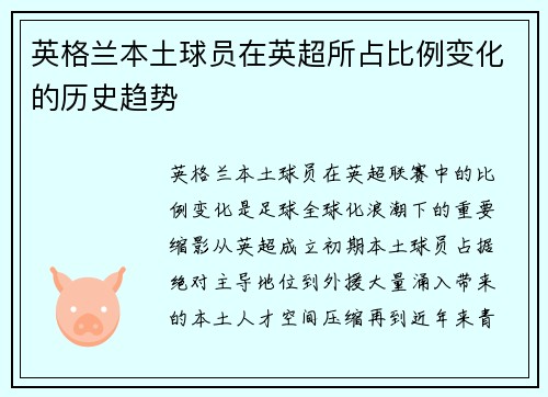 英格兰本土球员在英超所占比例变化的历史趋势