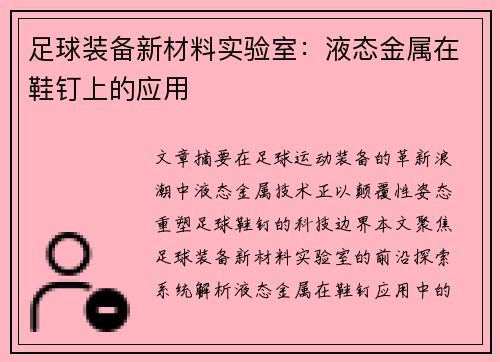足球装备新材料实验室：液态金属在鞋钉上的应用