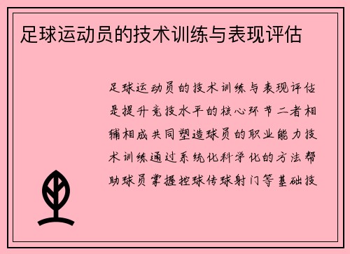 足球运动员的技术训练与表现评估