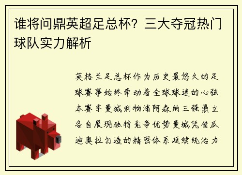 谁将问鼎英超足总杯？三大夺冠热门球队实力解析