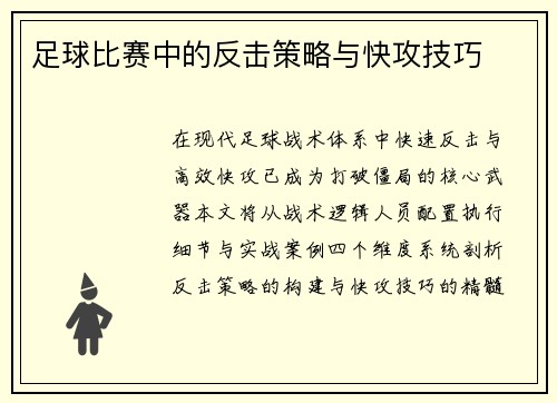 足球比赛中的反击策略与快攻技巧