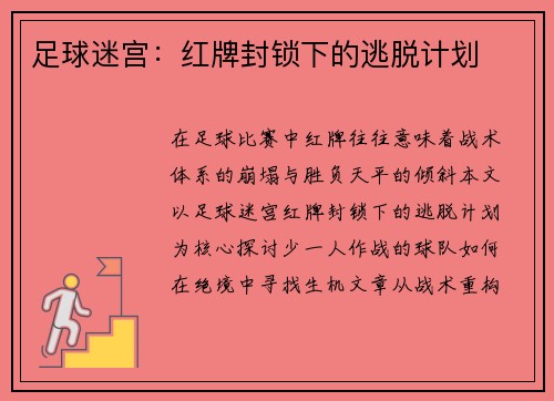 足球迷宫：红牌封锁下的逃脱计划
