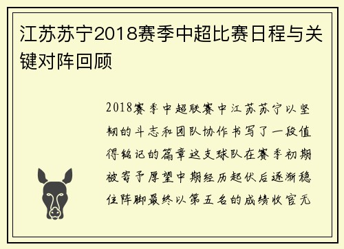 江苏苏宁2018赛季中超比赛日程与关键对阵回顾