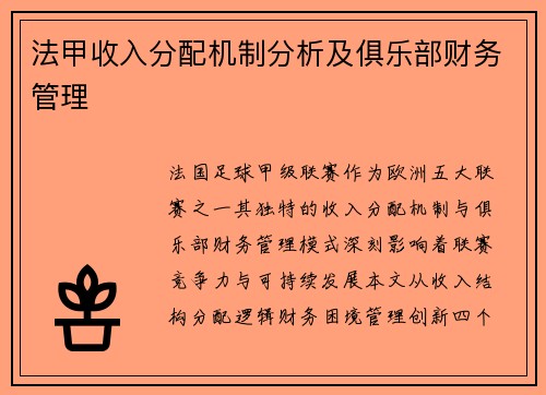 法甲收入分配机制分析及俱乐部财务管理