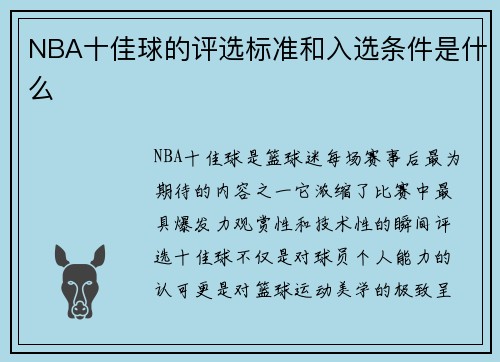 NBA十佳球的评选标准和入选条件是什么