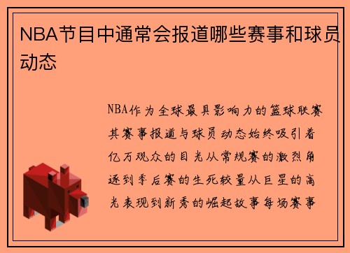 NBA节目中通常会报道哪些赛事和球员动态