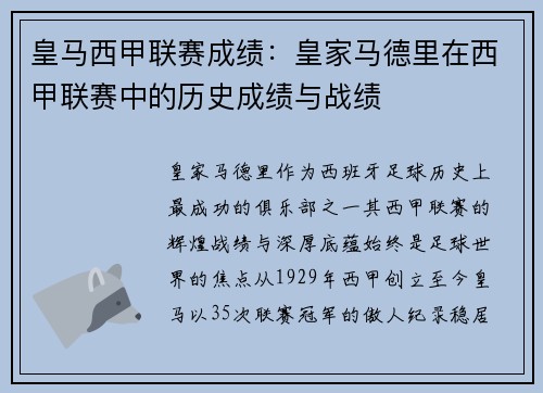 皇马西甲联赛成绩：皇家马德里在西甲联赛中的历史成绩与战绩