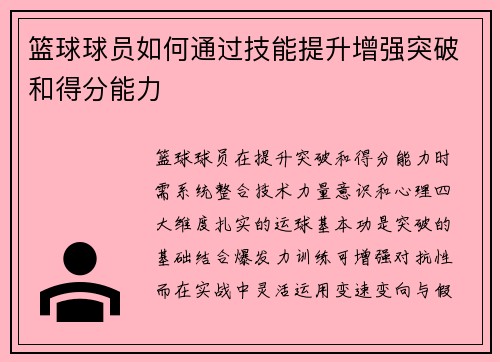 篮球球员如何通过技能提升增强突破和得分能力